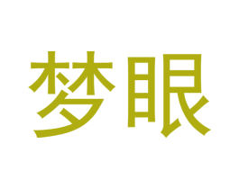 梦眼 第21类厨房洁具商标图样