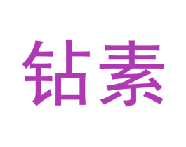 钻素 第5类医药商标图样