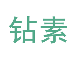 钻素 第3类化妆品商标图样
