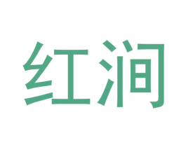 红涧 第30类小食配料商标图样
