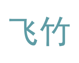 飞竹 第20类家具商标图样