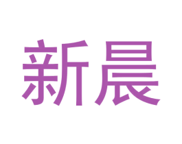 新晨 第20类家具商标图样