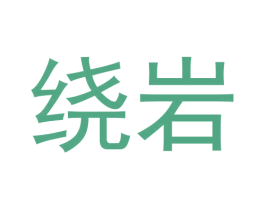 绕岩 第30类小食配料商标图样