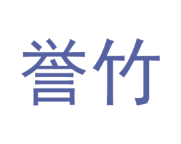 誉竹 第20类家具商标图样