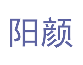 阳颜 第35类广告贸易商标图样