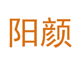 阳颜 第32类啤酒饮料商标图样