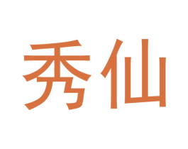 秀仙 第33类酒商标图样