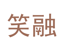 笑融 第10类医疗器械商标图样
