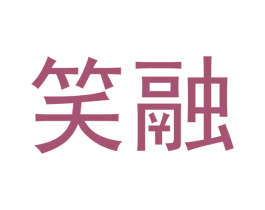 笑融 第5类医药商标图样