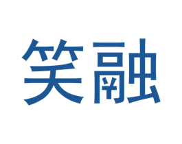 笑融 第3类化妆品商标图样
