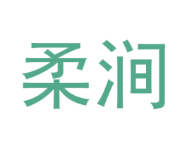 柔涧 第30类小食配料商标图样
