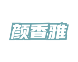 颜香雅 第3类化妆品商标图样
