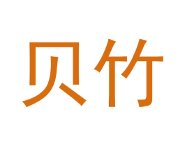 贝竹 第20类家具商标图样
