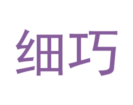 细巧 第14类珠宝钟表商标图样