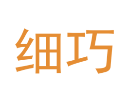 细巧 第10类医疗器械商标图样