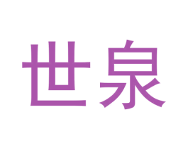 世泉 第30类小食配料商标图样