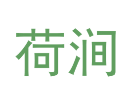 荷涧 第30类小食配料商标图样