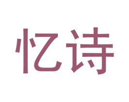 忆诗 第33类酒商标图样
