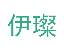 伊璨 第35类广告贸易商标图样