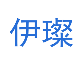伊璨 第5类医药商标图样