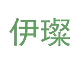 伊璨 第3类化妆品商标图样