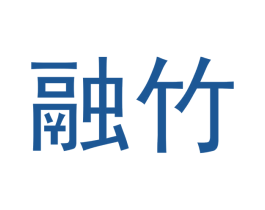 融竹 第20类家具商标图样