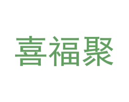 喜福聚 第30类小食配料商标图样