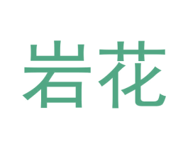 岩花 第30类小食配料商标图样