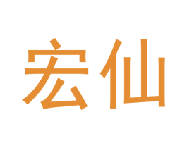 宏仙 第33类酒商标图样