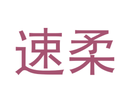 速柔 第21类厨房洁具商标图样