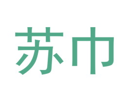 苏巾 第5类医药商标图样