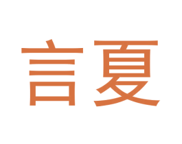 言夏 第30类小食配料商标图样
