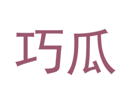 巧瓜 第24类布料床单商标图样