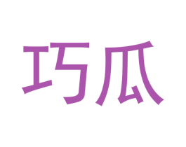 巧瓜 第21类厨房洁具商标图样