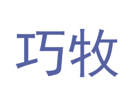 巧牧 第5类医药商标图样