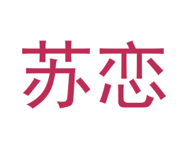 苏恋 第21类厨房洁具商标图样