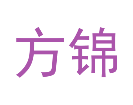 方锦 第33类酒商标图样