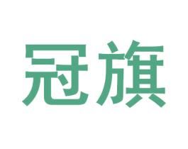 冠旗 第33类酒商标图样