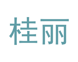 桂丽 第5类医药商标图样
