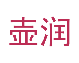 壶润 第33类酒商标图样