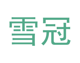 雪冠 第21类厨房洁具商标图样