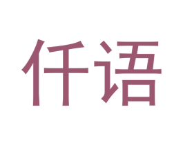 仟语 第5类医药商标图样