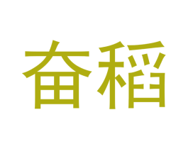 奋稻 第30类小食配料商标图样