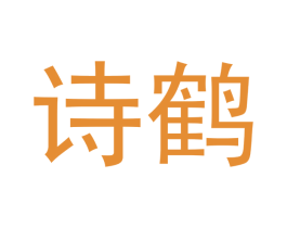 诗鹤 第33类酒商标图样