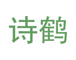 诗鹤 第20类家具商标图样