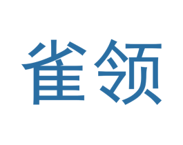 雀领 第5类医药商标图样