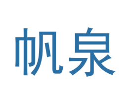 帆泉 第30类小食配料商标图样