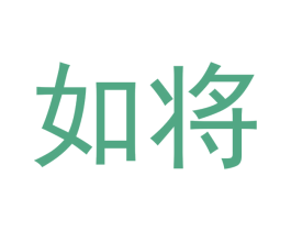 如将 第33类酒商标图样