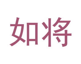 如将 第20类家具商标图样