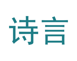 诗言 第33类酒商标图样